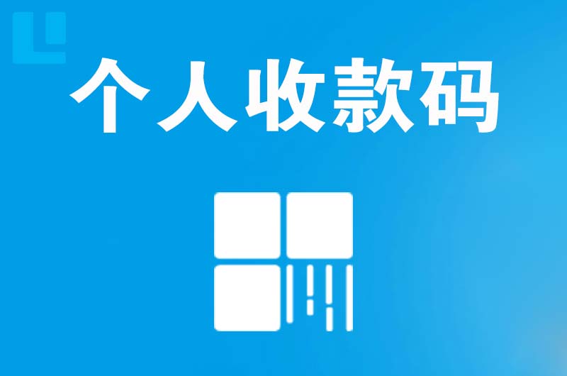 德庆拉卡拉个人收款码